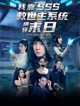 我靠SSS救世主系統橫穿末日